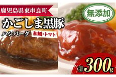 【0075137a】鹿児島黒豚無添加ハンバーグ(2種：和風・トマト) 国産 黒豚 豚肉 ぶた肉 短鼻豚 冷凍 冷凍配送 【鹿児島ますや】