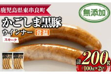 【0075134a】鹿児島黒豚無添加常温ウインナー(スモーク)(計200g) 国産 黒豚 豚肉 ぶた肉 ソーセージ スモーク スモークウインナー 短鼻豚 常温 常温配送 【鹿児島ますや】