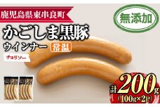 【0075135a】鹿児島黒豚無添加常温ウインナー(チョリソー)(計200g) 国産 黒豚 豚肉 ぶた肉 ソーセージ チョリソー チョリソーウインナー 短鼻豚 常温 常温配送 【鹿児島ますや】