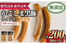 【0075136a】鹿児島黒豚無添加常温ウインナー(スモーク・チョリソー)(計200g) 国産 黒豚 豚肉 ぶた肉 ソーセージ チョリソー スモーク チョリソーウインナー スモークウインナー 短鼻豚 常温 常温配送 【鹿児島ますや】