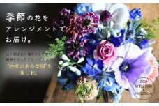 No.1339-1 【季節の花】生花アレンジおまかせ