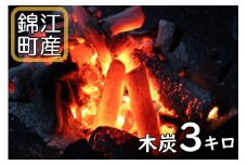 No.1357-1 錦江町産木炭３㎏　