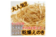 No.1051-1 もりもり乾燥エノキ