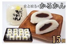 No.012-2　まとはらのかるかん 15個セット