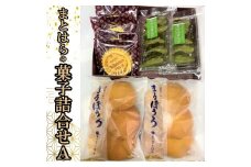 No.013-2　まとはらの菓子詰め合わせ A