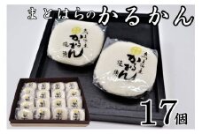 No.1226-3　まとはらのかるかん 17個セット
