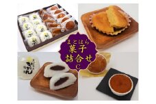No.1227-3　まとはらの菓子詰め合わせ C