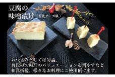 No.1115-1 豆腐屋さんが九州産大豆と味噌にこだわった豆乳チーズ味噌漬けともろみ味噌セット
