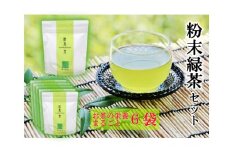 No.1363-1錦江町粉末緑茶6袋セット