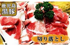 No.1133-3【かごしま黒豚】 切り落とし