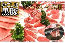 No.1079-2 黒豚しゃぶしゃぶ