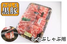 No.1358-2 【かごしま黒豚】ロースしゃぶしゃぶ用