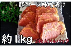 No.1007-1 鹿児島県産 豚ロース味噌漬