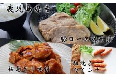 No.1008-1 鹿児島県産豚ロース味噌漬・桜島鳥もも味付き・黒豚ウィンナセット