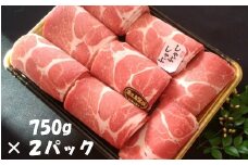 No.2023-1 鹿児島県産黒豚しゃぶしゃぶ1.5kg