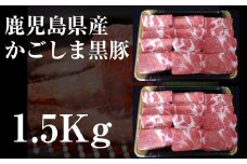 No.2024-1 鹿児島県産 黒豚焼肉1.5kg