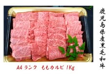 No.3004-1 鹿児島県産 黒毛和牛 ももカルビ焼肉 1kg