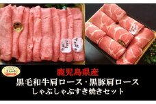 No.3037-1　鹿児島県産 黒毛和牛 肩ロース しゃぶ・すき600ｇ　黒豚肩ロースしゃぶすき500ｇ