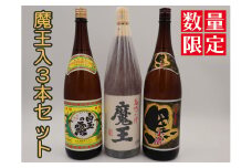 No.3075-1【数量限定】魔王・白玉の露・小鹿黒一升瓶３本セット