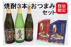 【数量限定】No.2095-1 魔王・白玉の露2本（4合瓶）×えのきチップス2種セット
