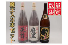 No.3077-1【数量限定】魔王・天誅・小鹿黒一升瓶３本セット