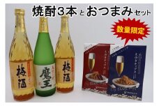 【数量限定】No.2094-1 魔王・梅酒2本（4合瓶）×えのきチップス2種セット