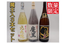 No.3076-1【数量限定】魔王・元老院・小鹿黒一升瓶３本セット