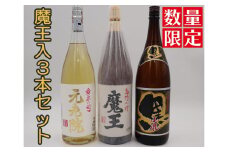 No.3076-1【数量限定】魔王・元老院・小鹿黒一升瓶３本セット