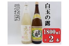 No.1404-1 白玉の露・元老院セット（1800ml×2本）
