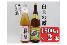 No.1406-1 白玉の露・梅酒セット（1800ml×2本）