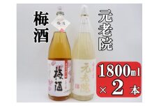 No.1408-1 元老院・梅酒セット（1800ml×2本）