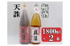 No.1409-1 梅酒・天誅セット（1800ml×2本）
