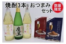【数量限定】No.2093-1 魔王・元老院2本（4合瓶）×えのきチップス2種セット