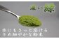 錦江町の高品質な緑茶の栄養をまるごと摂れる！！！