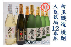 【数量限定】No.6006-1　白玉醸造　魔王4本入り　人気銘柄12本セット（4合瓶）