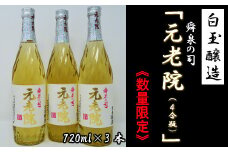 【数量限定】No.1173-2　白玉醸造「元老院（4合瓶）」3本セット