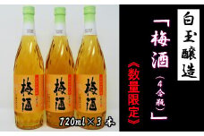 【数量限定】No.1172-2　白玉醸造「梅酒（4合瓶）」3本セット