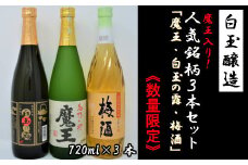 【数量限定】No.1174-2　白玉醸造　魔王入り３本セット（4合瓶）