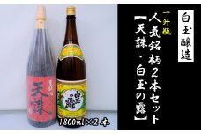 No.1184-2　白玉醸造「天誅・白玉の露（1升瓶）」2本セット