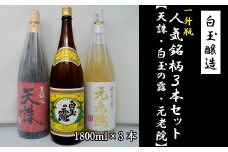 No.2054-2　白玉醸造「元老院・白玉の露・天誅（1升瓶）」3本セット