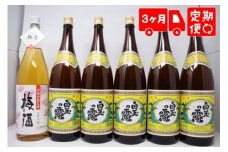 TK-150-1【３ヶ月定期便】白玉醸造 《白玉の露・梅酒》焼酎6本セット（１升瓶）