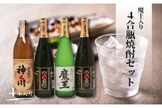 No.2107-1　魔王・神之川・白玉の露（4合瓶）4本セット