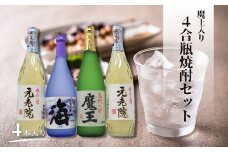 No.2109-1　魔王・元老院・海（4合瓶）4本セット