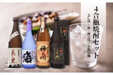 No.2112-1 神之川・小鹿の郷・美し里・海 （4合瓶）4本セット
