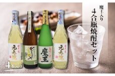 No.2110-1　魔王・元老院・瀞とろ（4合瓶）4本セット