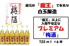 No.2045-1 【魔王の蔵元】白玉醸造の「プレミアム梅酒720ｍｌ」6本セット