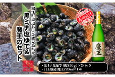 No.1381-1 黒ミナ塩ゆで（350ｇ入）×3パック＆魔王の晩酌セット
