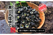 No.1380-1 錦江町周辺及び鹿児島県産 黒ミナ塩ゆで（350ｇ入）×3パック
