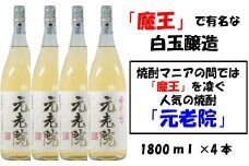 No.3028-1　【魔王を凌ぐ人気】白玉醸造の元老院4本セット