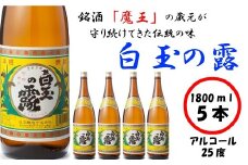No.3027-1　【魔王の姉妹焼酎】白玉の露5本セット